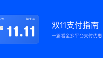 纯干货！双11支付优惠指南一篇看全