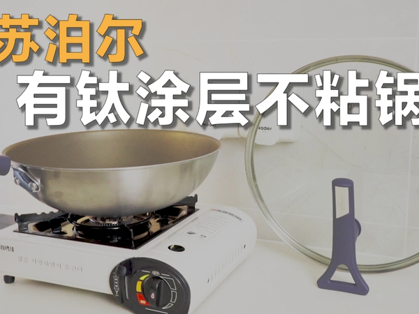 高能新品「有钛无涂层不粘炒锅」重磅上市！