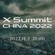 11月2日（周三）21:00 富士 X Summit China 2022再度开启