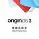 vivo 官宣 OriginOS 3 将于 11 月 8 日 正式发布