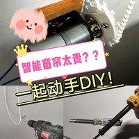 智能家居 篇一：【碎嘴式记录】从选材到安装自主DIY智能窗帘