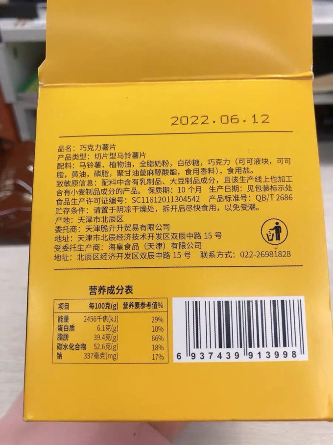 巧克力必入的脆升升巧克力薯片