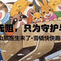 风雪无阻，只为守护与责任——《山猫医生来了·雪橇快快跑》荐读