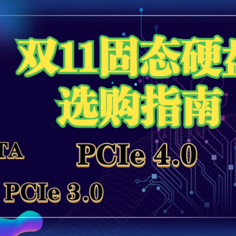 一文看全双十一固态硬盘怎么选？SATA、PCIe3.0、PCIe4.0一应俱全