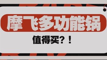 实在忍不住了！577入手一代摩飞多功能锅。