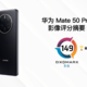 华为 Mate 50 Pro 影像测试出炉，登顶 DXOMARK 排行榜