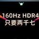 两千七买4K160HzHDR400，双十一最适合玩家入手的显示器之一。蚂蚁ANT27VU显示器实测，你关心这里都有