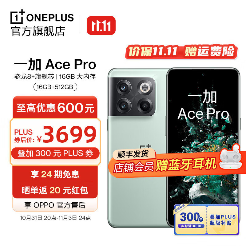16+512G存储、骁龙8+：一加 Ace Pro 顶配直降 600 元