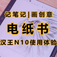 记笔记，画创意，读书看漫画一机搞定，汉王N10电纸书使用体验