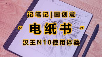 记笔记，画创意，读书看漫画一机搞定，汉王N10电纸书使用体验