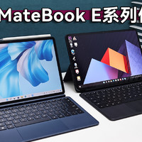 华为MateBook E：二合一青年最佳生产力设备