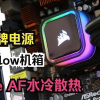 双11海盗船性价比全家桶：5000D Airflow机箱、RM850e金牌电源、H150i Elite AF水冷散热开箱评测