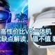 沉沦虚拟世界篇三：高性价比VR一体机- PICO 4 畅玩版  优缺点解读，值不值看这里！