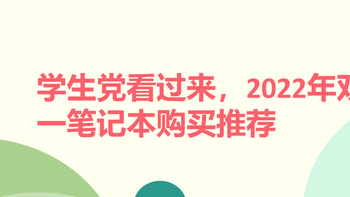 学生党看过来，2022年双十一笔记本购买推荐