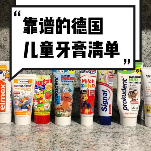 值得囤的德国儿童牙膏，关键是有两大检测机构把关，妈妈们终于可以放心啦