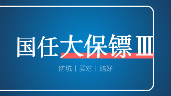 意外险测评丨国任大保镖3号，最佳意外险还是“最佳备胎”