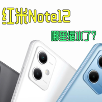 红米Note12也有短板？值得给父母孩子买吗？