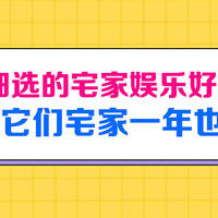 剁手好物推荐 篇七十六：精挑细选的宅家娱乐好物清单，有了它们宅家一年也不怕