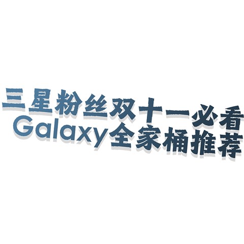 三星粉丝双十一必看——Galaxy全家桶推荐（附清单+优惠链接）