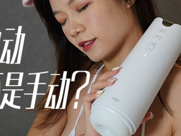 【科普】电动飞机杯是什么？真的比手动好吗？