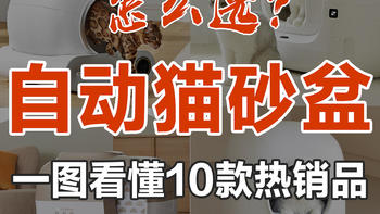 自动猫砂盆怎么选？一图看懂10款热销品（附清单）