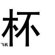 高刺激飞机杯日本mitsutsubo蜜壶名器，香织飞机杯种草过程，成为很行的人需要用到的飞机杯。