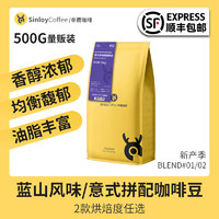 Sinloy辛鹿蓝冬/意夏拼配咖啡豆精品新鲜烘焙可现磨咖啡粉500G