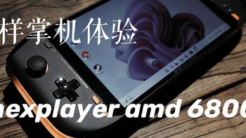 别样掌机体验：OneXplayer minipro PC掌机开箱体验