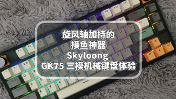 旋风轴加持的摸鱼神器Skyloong GK75三模机械键盘体验