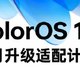 OPPO ColorOS 13 适配计划出炉：一加、OPPO等多款机型在列