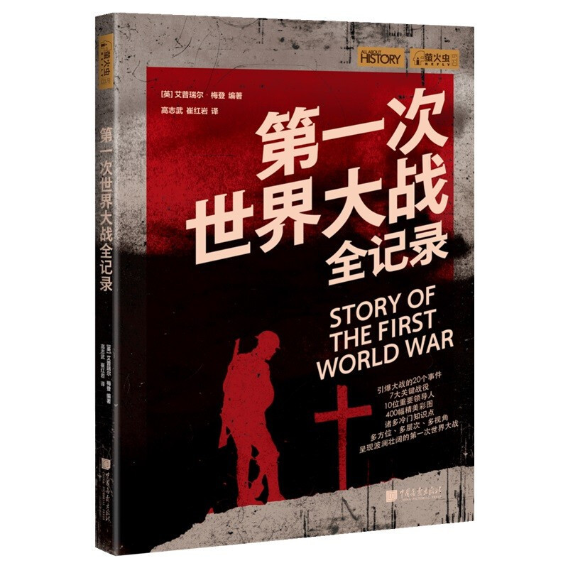 图书馆猿の2022读书计划81：《第一次世界大战全记录》