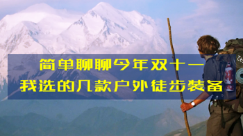 简单聊聊今年双十一，我选的几款户外徒步装备