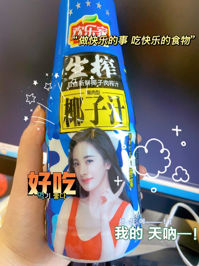 欢乐家果汁饮料怎么样 杨幂代言的椰奶05,大家都喝上了嘛!