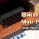 居家办公成为新常态，Mini PC相较于笔电或许是更优解，华硕PN52体验与评测