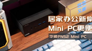 居家办公成为新常态，Mini PC相较于笔电或许是更优解，华硕PN52体验与评测