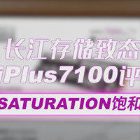 长江存储致态TiPlus7100 1TB固态硬盘评测