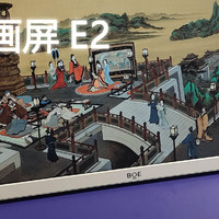 网课护眼利器--京东方画屏E2