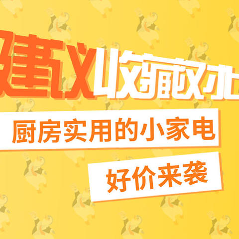 厨房实用小家电，双十一不下手更待何时!附好价对比！