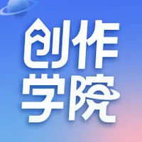 创作学院：学习如何创作优质内容