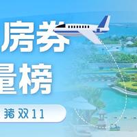 2022飞猪双11通兑房券销量榜（下）