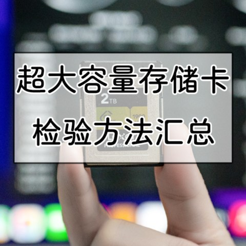 雷克沙 2TB 大容量CFe B存储卡入手经历分享，附SD、TF、CFe存储卡检测方法汇总