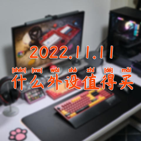 2022年双十一什么外设值得买，键盘鼠标耳机看这一篇就够了