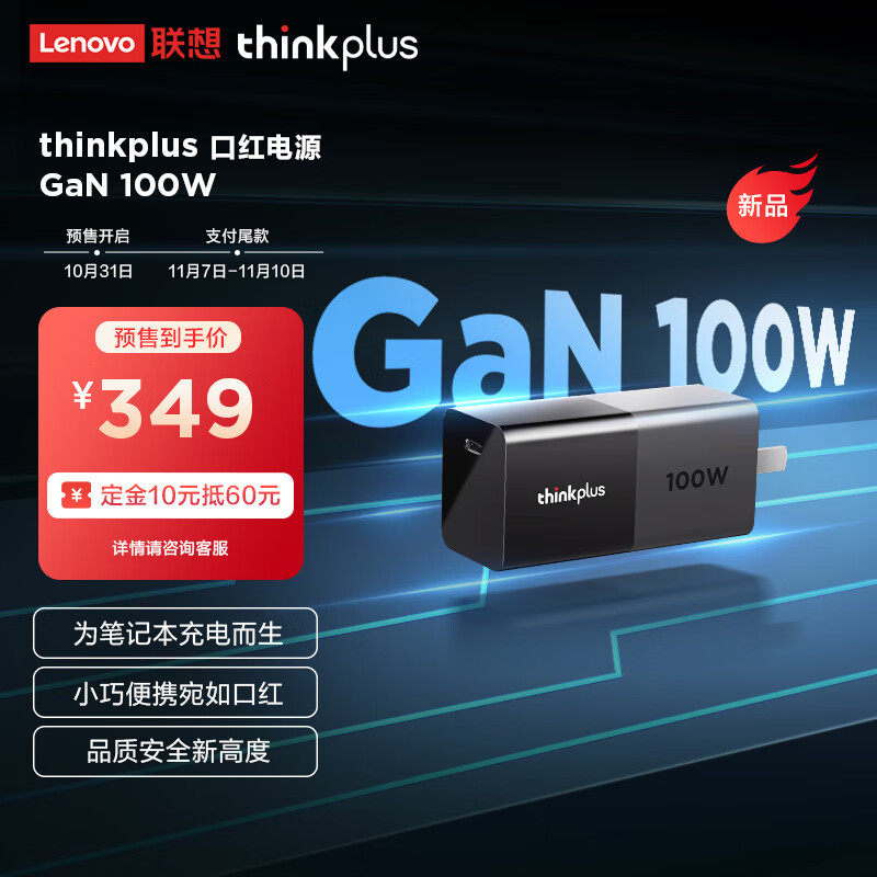 联想 thinkplus 口红电源 100W 现已上架