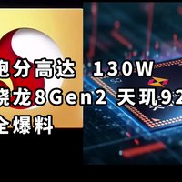 超A16? 骁龙8Gen2 天玑9200全爆料