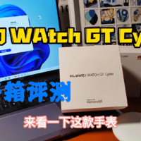 华为WATCH GT Cyber首发开箱上手