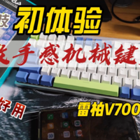 雷柏V700—8A初体验：多模无线游戏机械键盘