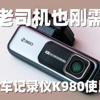 老司机上路也刚需 360行车记录仪K980使用体验