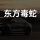 干掉 Taycan Turbo S 的国产车：写为智己，念作毒蛇