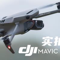 带你快速了解大疆刚刚发布的DJI Mavic3 Classic无人机！御3青春版抢先体验（附实拍样片）