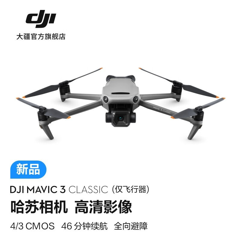 带你快速了解大疆刚刚发布的DJI Mavic3 Classic无人机！御3青春版抢先体验（附实拍样片）